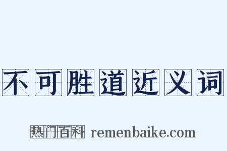 不可胜道近义词是什么意思的图片